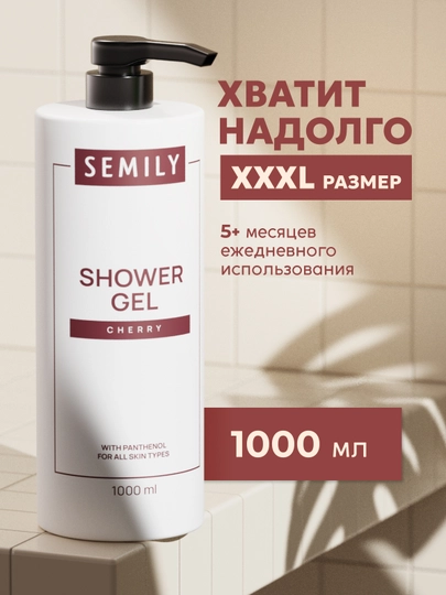 Гель для душа парфюмированный XXL SEMILY, 1 л увлажняющий гель для душ  женский и мужской