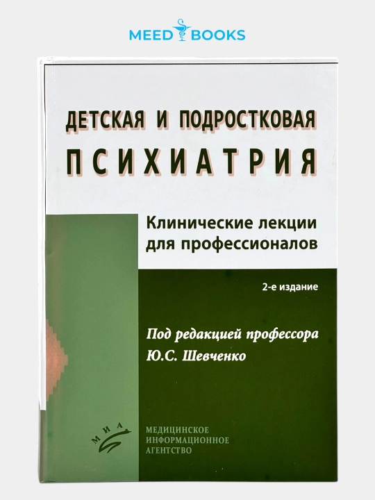 Детская и подростковая психиатрия. Ю.С. Шевченко. Мед книга - 