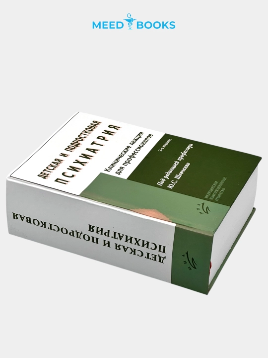 Детская и подростковая психиатрия. Ю.С. Шевченко. Мед книга