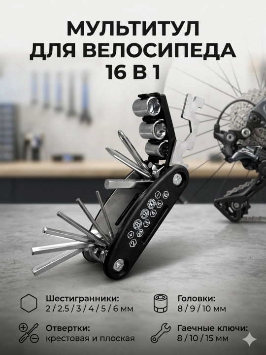 Мультитул для велосипеда 16 в 1, набор инструментов и ключей - 