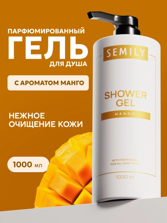 Гель для душа парфюмированный XXL SEMILY, 1 л увлажняющий гель для душ  женский и мужской - 