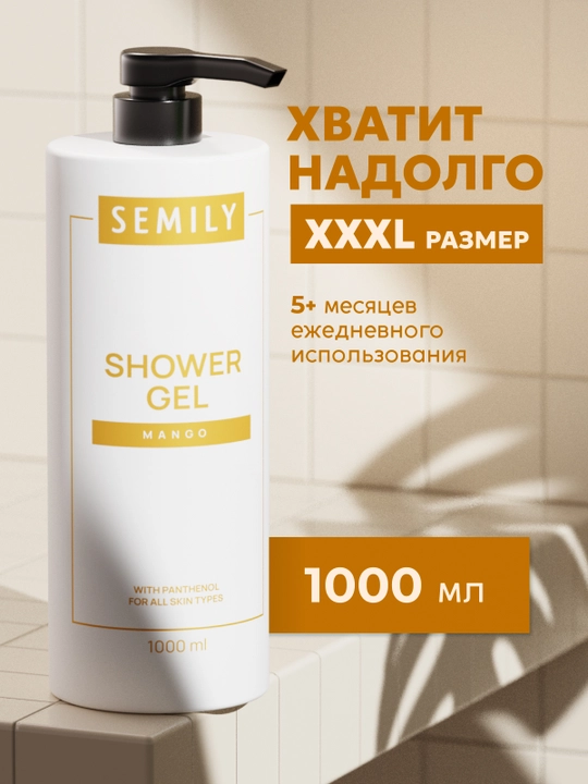 Гель для душа парфюмированный XXL SEMILY, 1 л увлажняющий гель для душ  женский и мужской