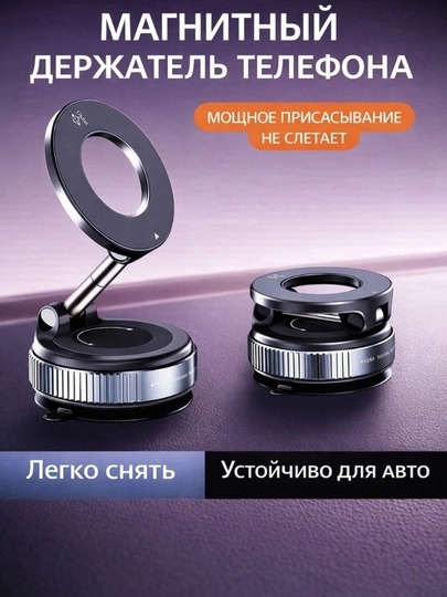 Магнитный держатель телефона для автомобиля с Magsafe, Car Holder, с присоской