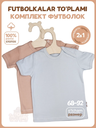 Комплект детских футболок 2 шт, 100% хлопок, короткий рукав, 68–92