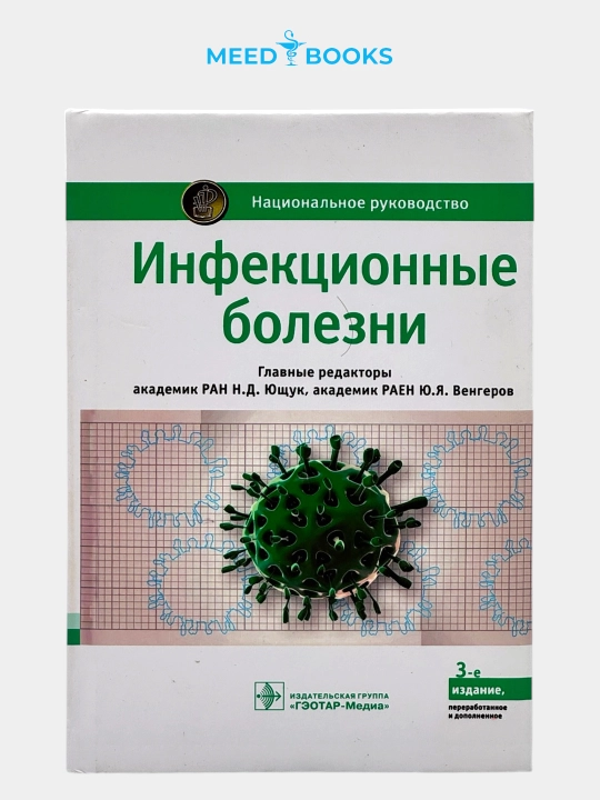 Инфекционные болезни. Н.Д. Ющука. Мед книга - 