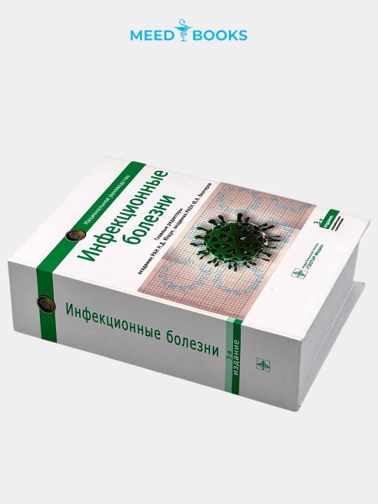 Инфекционные болезни. Н.Д. Ющука. Мед книга