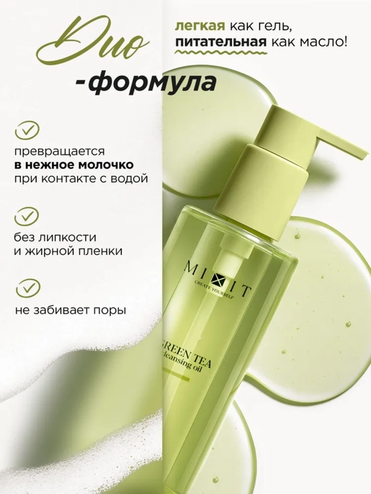 MIXIT gidrofil gel-moyi, PDRN va GREEN TEA ekstrakti bilan, sovg'aga mos formatda, 150ml