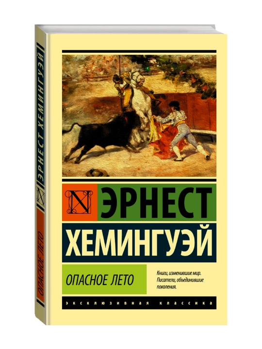 Опасное лето. Хемингуэй Э. - 