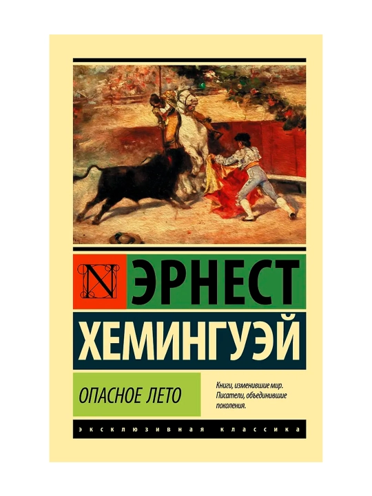 Опасное лето. Хемингуэй Э.