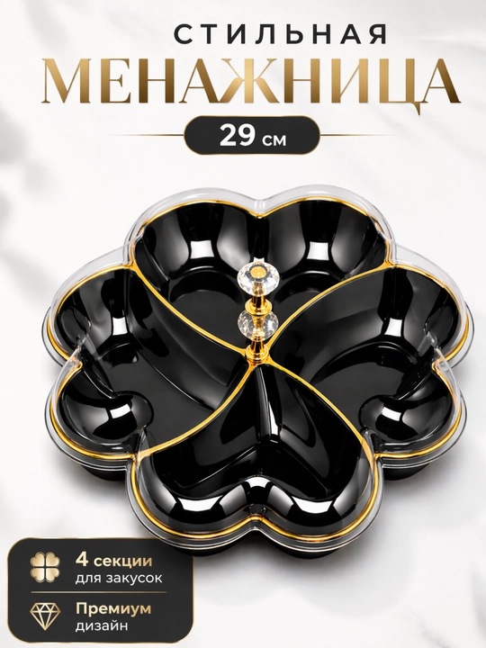 Конфетница с крышкой 4 отделений, менажница для конфет, печенья, орехов