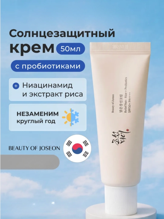 Солнцезащитный крем для лица с пробиотиками Beauty of Joseon Relief Sun СПФ 50+ PA+, 50 мл - 