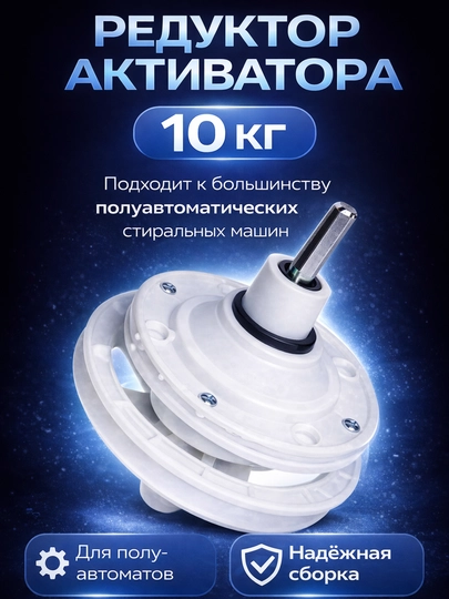 Редуктор для полуавтоматической стиральной машины 10 кг универсальный, квадратный вал — SMARTDL-REDUKTOR10