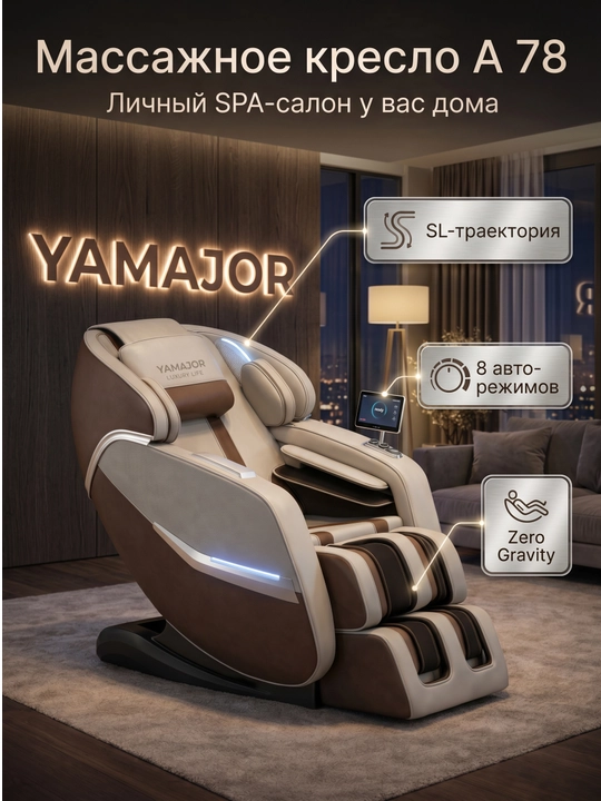 YAMAJOR A78 massaj kreslosi, 4D massaj, SL yo‘l, Zero Gravity, isitish