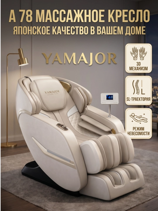 YAMAJOR A78 massaj kreslosi, 4D massaj, SL yo‘l, Zero Gravity, isitish