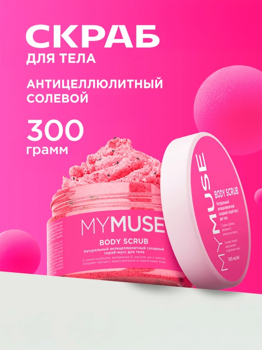 Натуральный скраб-мусс ''My Muse'', для тела, сахарный, антицеллюлитный, 300 мл - 