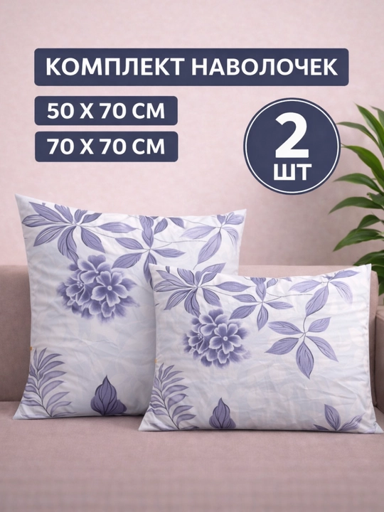 Ikkita yostiq jildlar to'plami, 50х70 va 70х70 sm - 