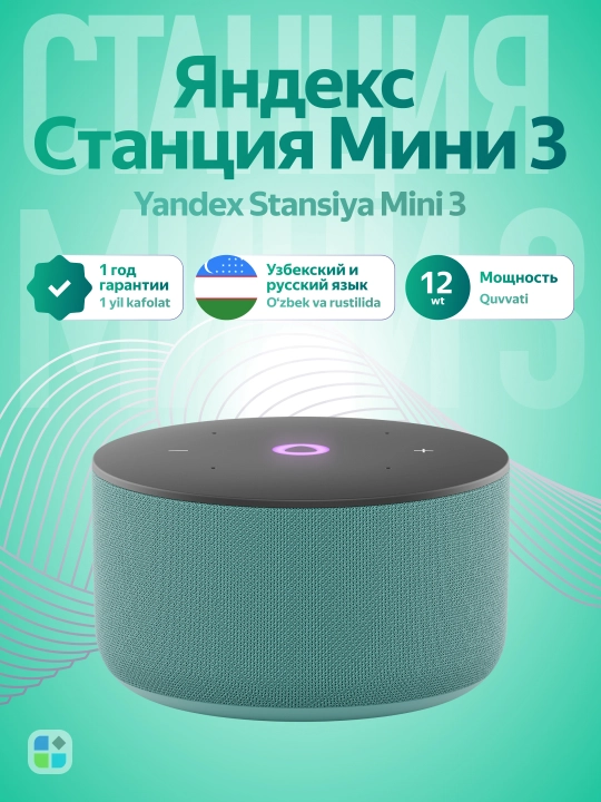 Умная колонка Яндекс Станция Мини 3 - 