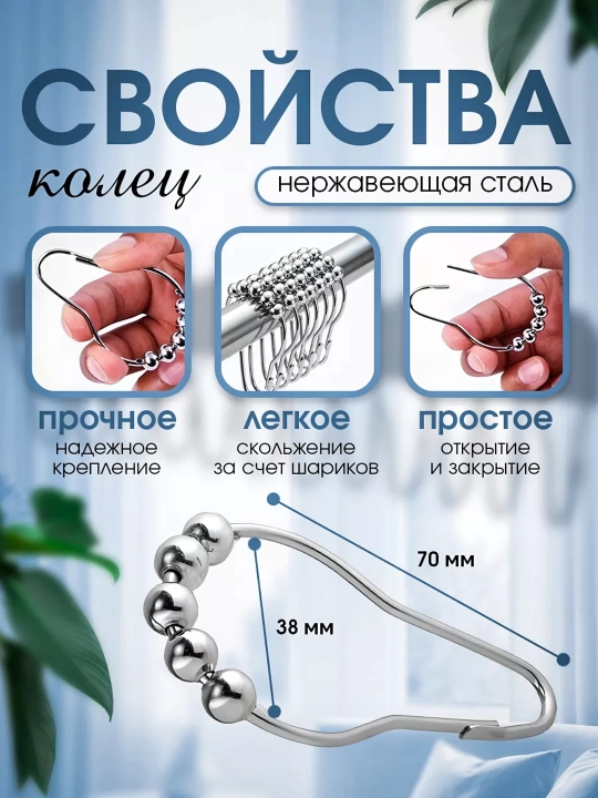 Кольца для штор в ванную из нержавеющей стали с шариками, 12 шт, хром