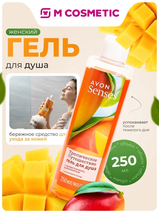 AVON Senses “Tropik sayohat” dush geli, 250 ml - 