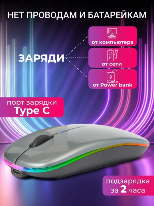 Simsiz shovqinsiz kompyuter sichqonchasi, RGB yoritgichli, Bluetooth