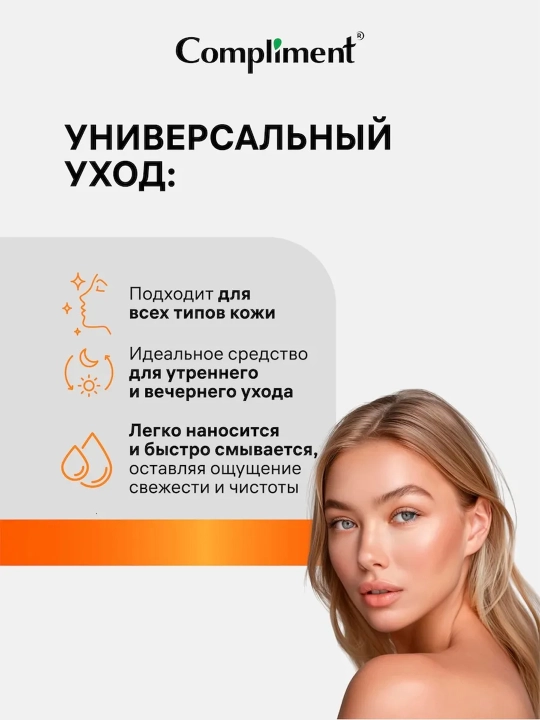 Энзимный гель для умывания Compliment глубокое очищение и сияние кожи, 200 мл