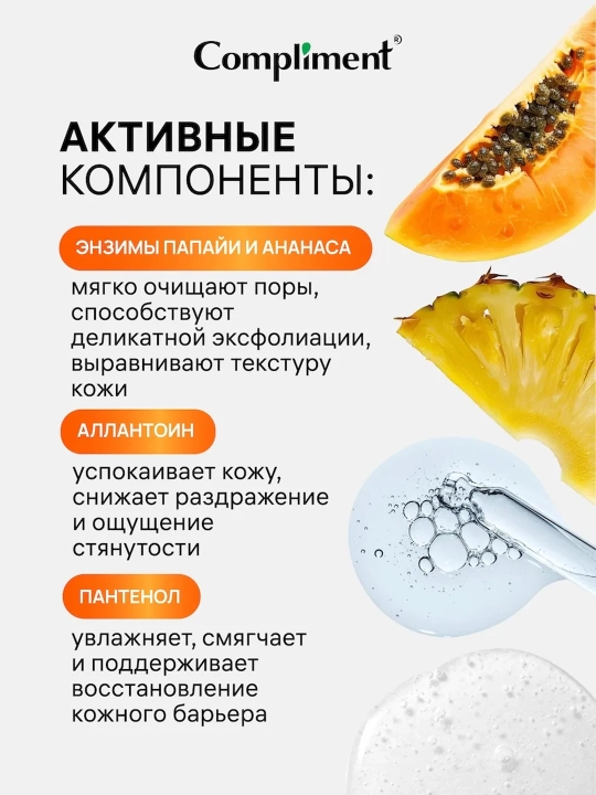 Энзимный гель для умывания Compliment глубокое очищение и сияние кожи, 200 мл