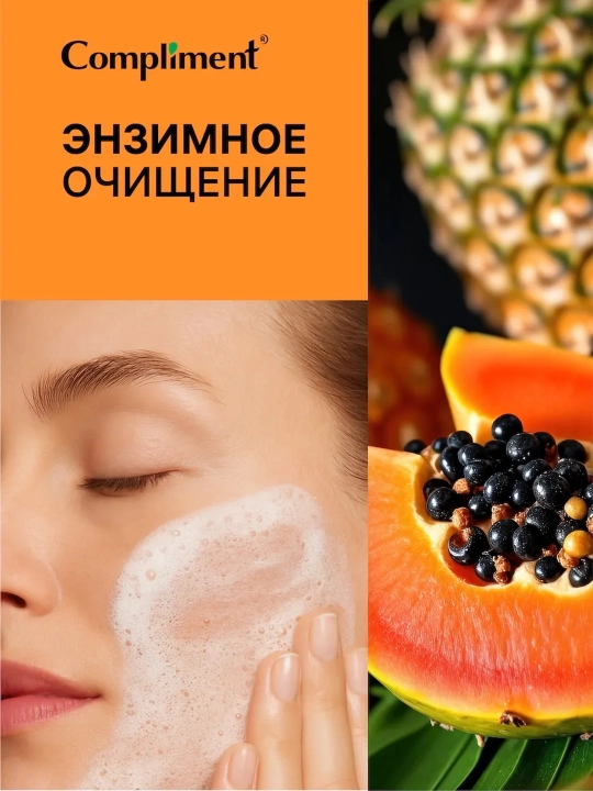 Энзимный гель для умывания Compliment глубокое очищение и сияние кожи, 200 мл