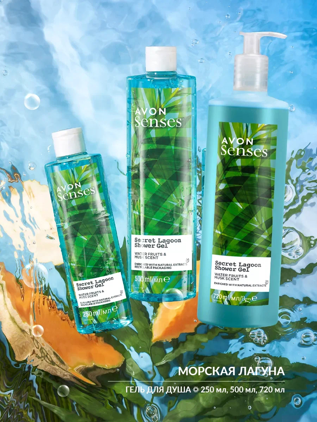 AVON Senses “Dengiz lagunasi” dush geli, 250 ml