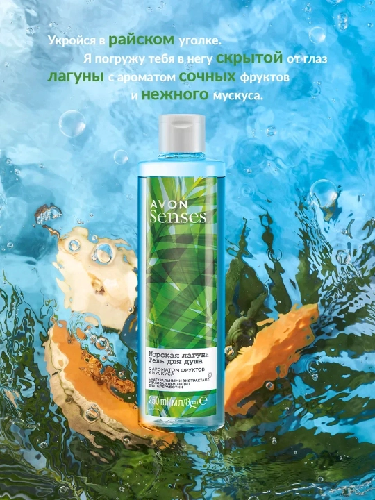 AVON Senses “Dengiz lagunasi” dush geli, 250 ml