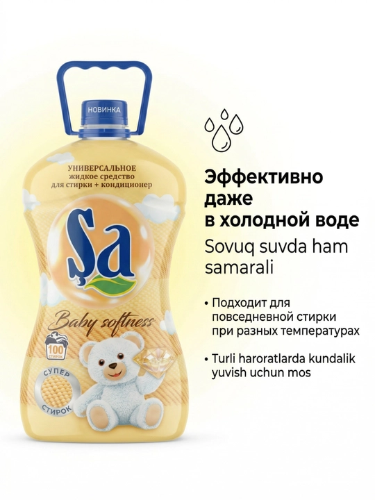 Гель для стирки SA + кондиционер, 5 л, до 100 стирок