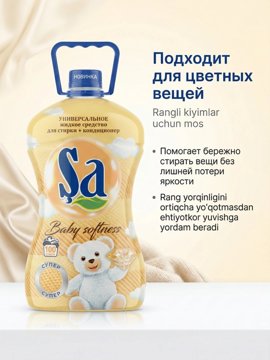 Гель для стирки SA + кондиционер, 5 л, до 100 стирок