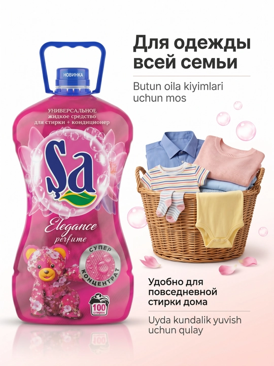 Гель для стирки SA + кондиционер, 5 л, до 100 стирок
