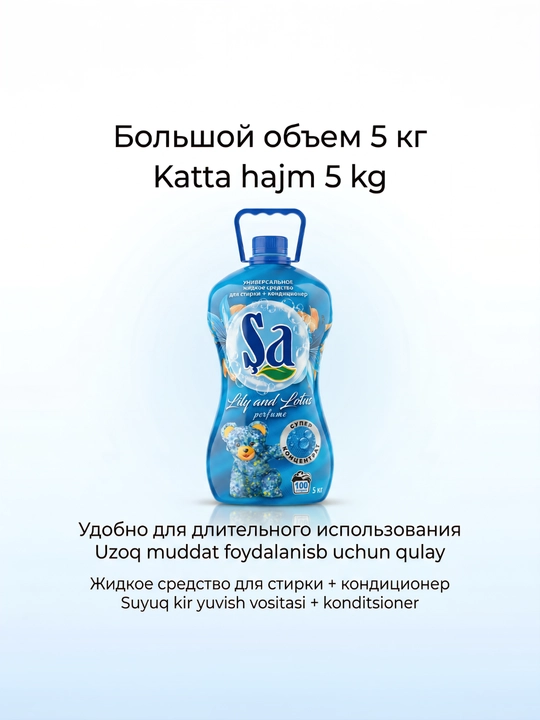 Гель для стирки SA + кондиционер, 5 л, до 100 стирок