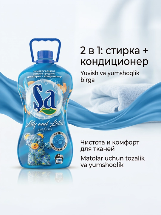 Гель для стирки SA + кондиционер, 5 л, до 100 стирок