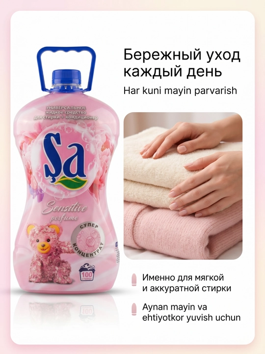Гель для стирки SA + кондиционер, 5 л, до 100 стирок