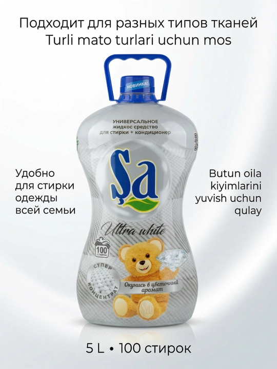 Гель для стирки SA + кондиционер, 5 л, до 100 стирок