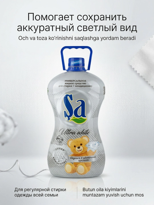 Гель для стирки SA + кондиционер, 5 л, до 100 стирок