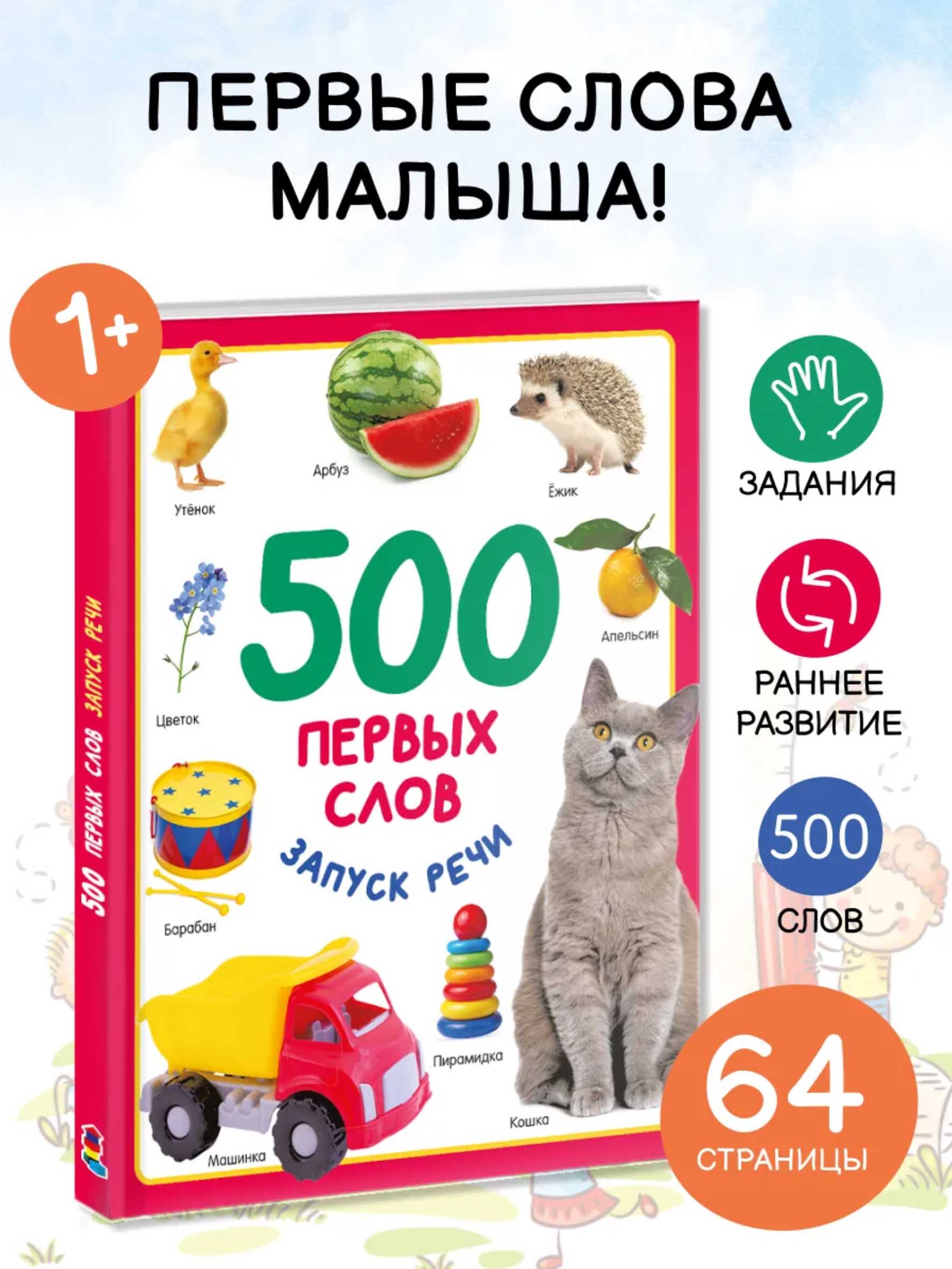 500 ta birinchi so‘z — bolalar uchun nutqni rivojlantiruvchi kitob