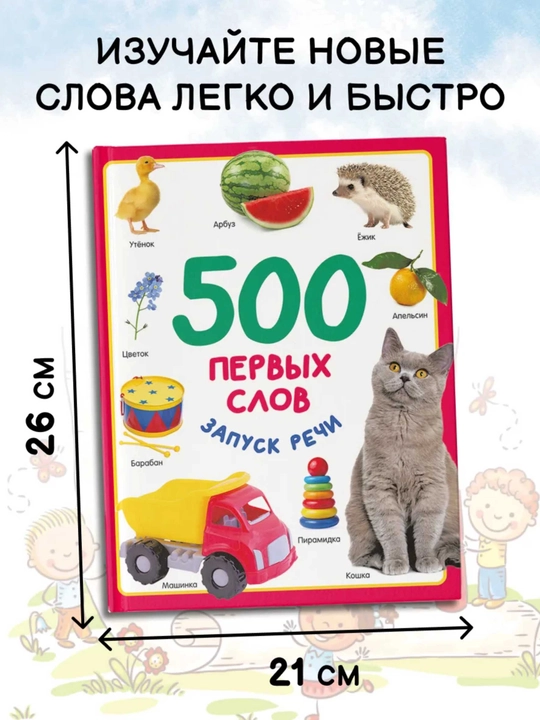 500 ta birinchi so‘z — bolalar uchun nutqni rivojlantiruvchi kitob