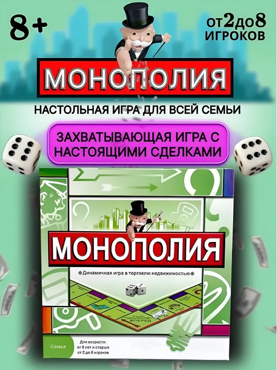 Настольная игра монополия, классическая игра.Для детей и для взрослых - 