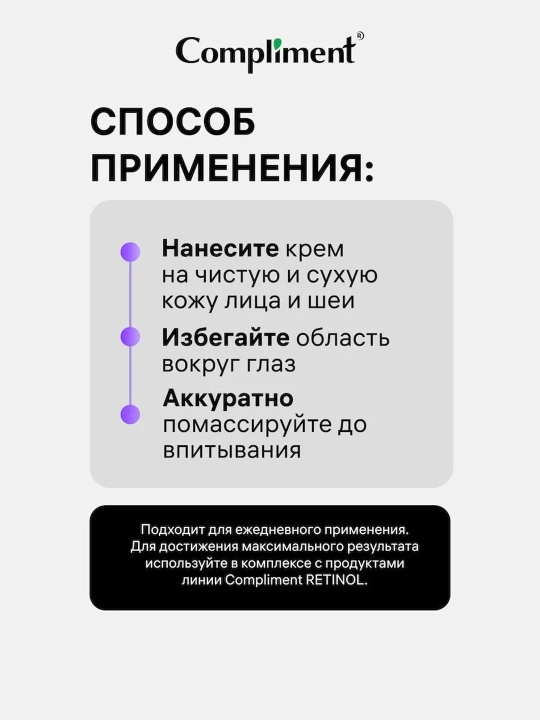 Крем для лица Compliment Ретинол антивозрастной, дневной/ночной, 50 мл