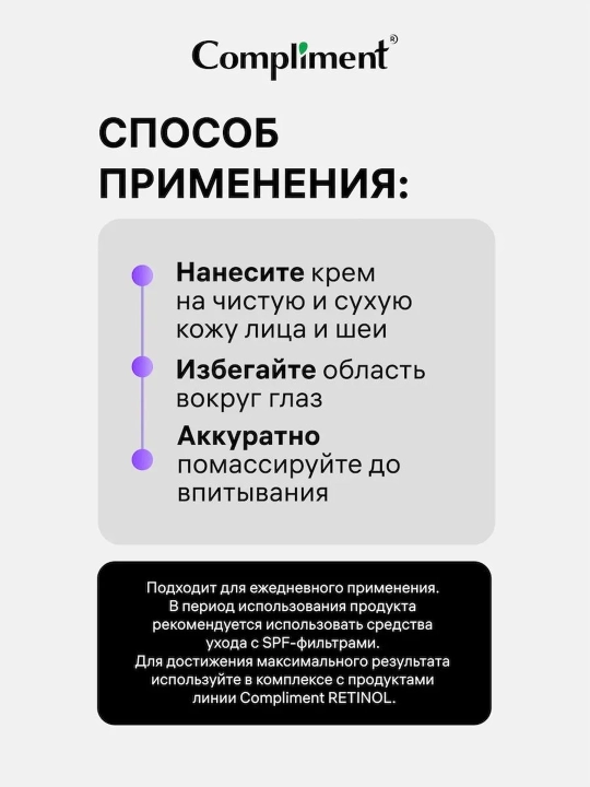 Крем для лица Compliment Ретинол антивозрастной, дневной/ночной, 50 мл