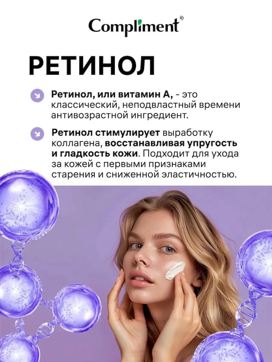 Крем для лица Compliment Ретинол антивозрастной, дневной/ночной, 50 мл