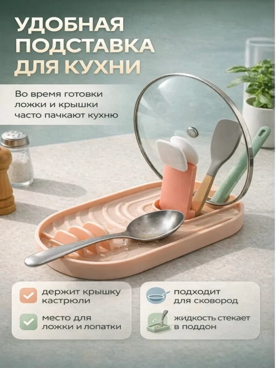 Подставка кухонная настольная для крышки и ложек