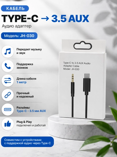 Type-C → 3.5 мм AUX аудиокабель JH-030 для авто черный