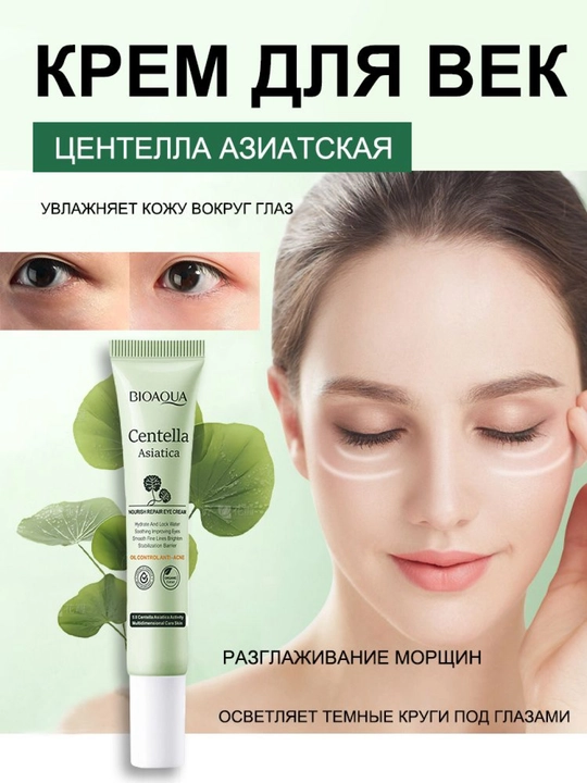 Крем для век Bioaqua Centella Asiatica против морщин, от тёмных кругов и отёков, 20 мл - 