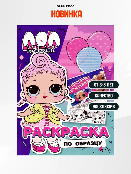 3-8 yoshli bolalar uchun "LOL qo‘g‘irchoqlari" namunasi asosida bolalar uchun rangli rasm - 