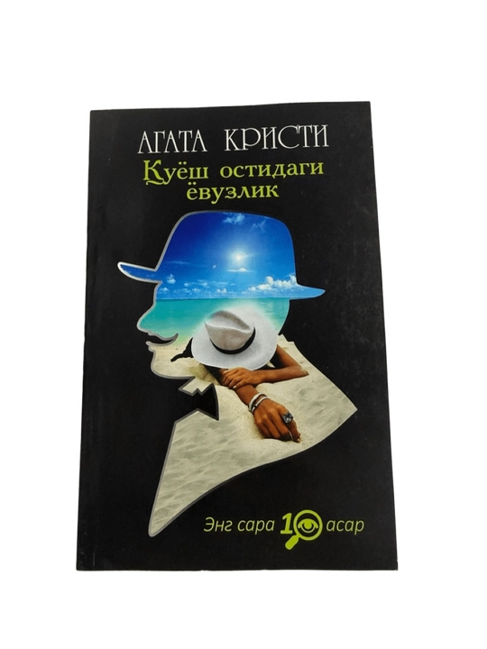 Агата Кристи. Куёш остидаги ёвузлик - 