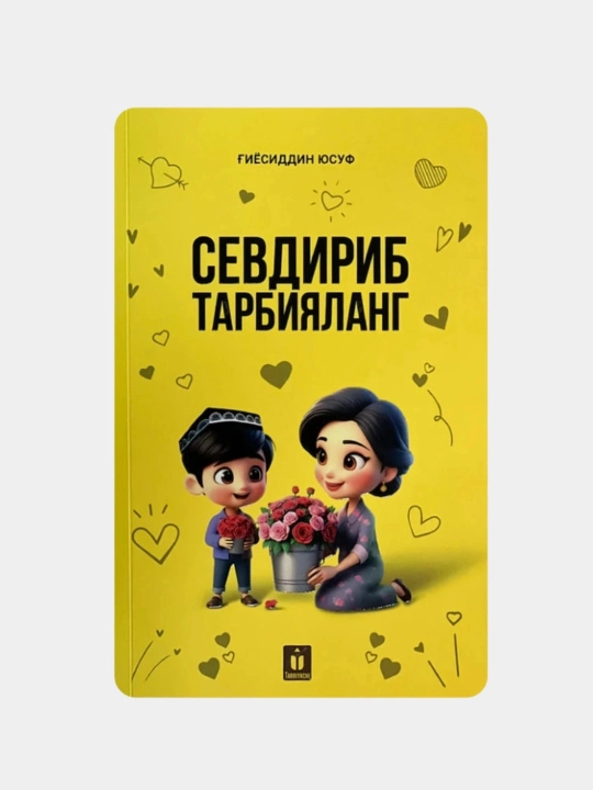 Воспитывайте с любовью - 