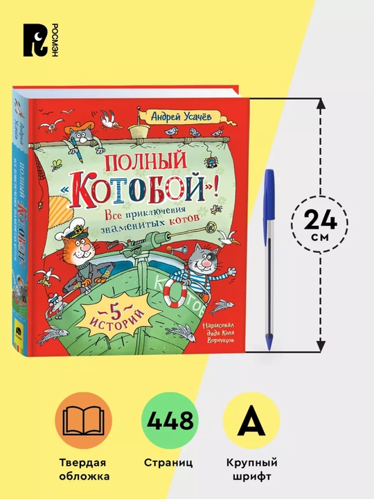 Приключения Котобоя. 5 сказок. А. А. Усачёв, твёрдая обложка, 447 страниц, 2022